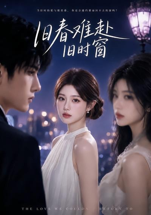 旧春难赴旧时窗(37集) 旧春难赴旧时窗(37集)看精彩短剧