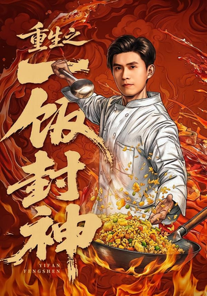 重生之一饭封神（70集）短剧全集大结局