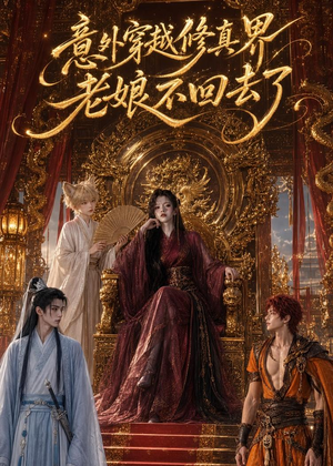 意外穿越修真界，老娘不回去了（60集）短剧免费看全集