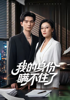 我的身份瞒不住了（74集）短剧太精彩了