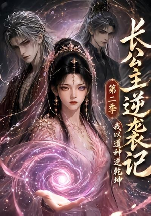 长公主逆袭记:我以道种逆乾坤第二季(59集) 长公主逆袭记:我以道种逆乾坤第二季(59集)在线观看完整版