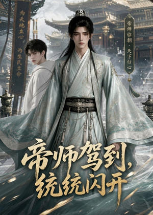 帝师驾到，统统闪开（60集）热播短剧追不停
