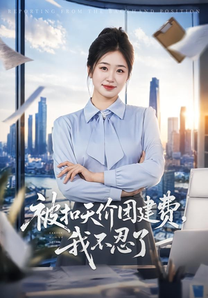 被扣天价团建费，我不忍了（63集）恋爱短剧分享
