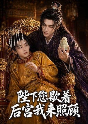 陛下您歇着，后宫我来照顾（30集）抢先看热门短剧