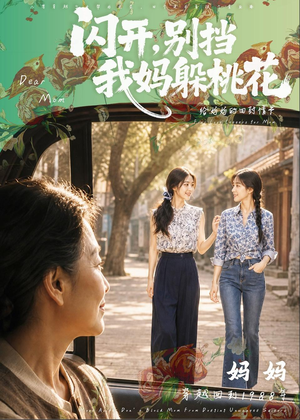 闪开，别挡我妈躲桃花（71集）短剧爆款推荐