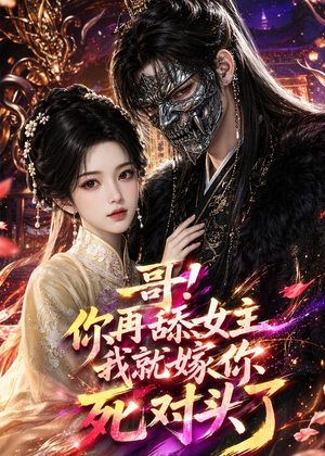 哥！你再舔女主我就嫁你死对头了（118集）小短剧抢先看