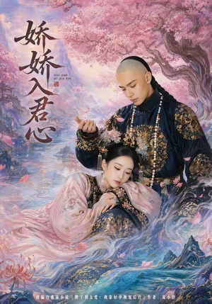 娇娇入君心（63集）精彩连连免费看