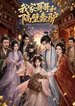 我家哥哥和隔壁蠢驴（45集）热门短剧推广