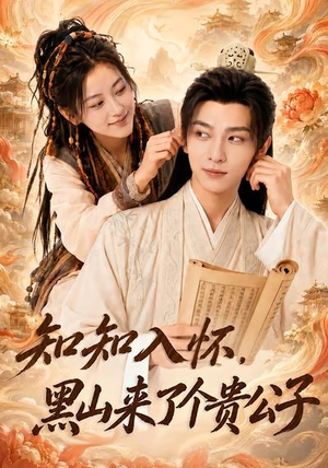 知知入怀，黑山来了个贵公子（99集）一口气追完全集