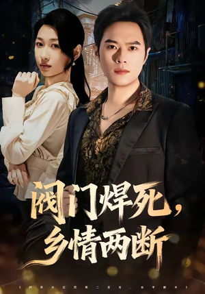阀门焊死，乡情两断（60集）全季一次看完