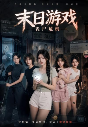 末日游戏，丧尸危机（19集）短剧抢先看全集
