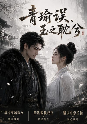 青瑜误，玉之耽兮（24集）免费短剧片段