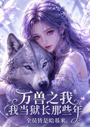 万兽之我当狱长那些年全员皆是哈基米（65集）百亿短剧抢先看