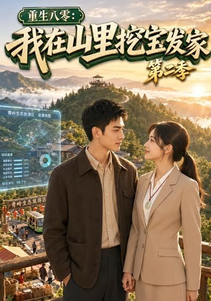 重生八零：我在山里挖宝发家第二季（82集）更新时间