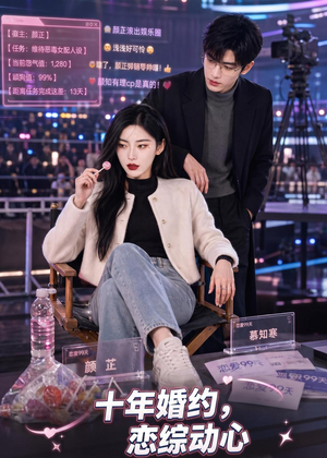 十年婚约恋综动心（80集）无需充值尽情看