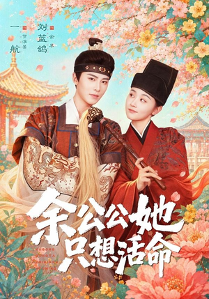 余公公她只想活命（75集）热门短剧来袭