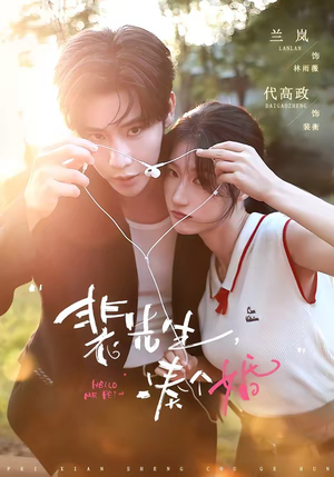 裴先生，凑个婚（75集）免费看