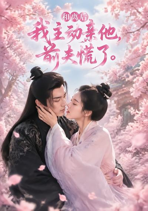 和离后我主动亲他，前夫慌了（72集）好看的短剧电影