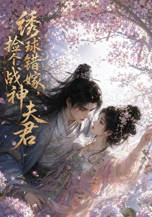 绣球错嫁，捡个战神夫君（40集）在哪个平台看好