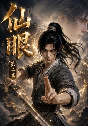 仙眼第二季（122集）在线免费观看