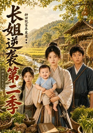 长姐逆袭：种田致富养崽崽第二季（59集）古代短剧推荐