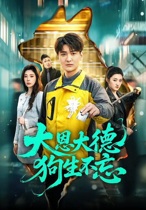 大恩大德狗生不忘（61集）最新热剧免费看