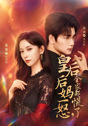 皇后后妈一怒，全家都慌了（69集）精彩短剧来了