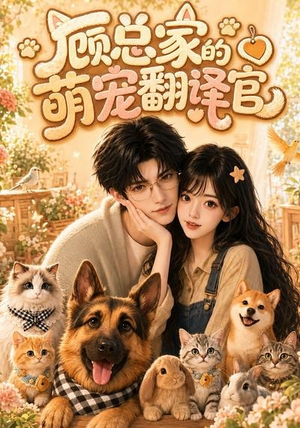 顾总家的萌宠翻译官（80集）经典老剧免费看