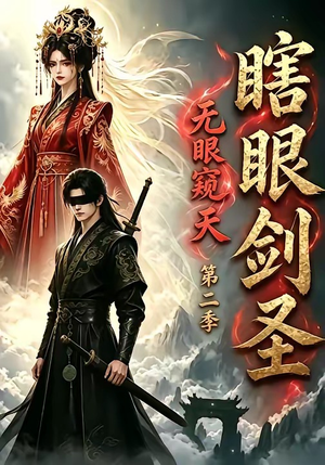 瞎眼剑圣，无眼窥天第二季（110集）免费看短剧全集