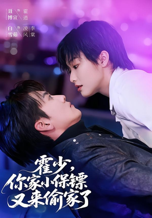 霍少，你家小保镖又来偷家了（77集）精彩好看的短剧