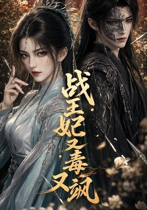 战王妃又毒又飒（52集）直接看到大结局