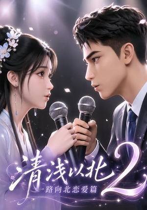 清浅以北2：一路向北恋爱篇（68集）在线看到大结局