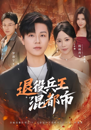 退役兵王混都市（82集）热门短剧大全