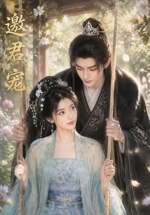 邀君宠！（90集）免费看全网短剧