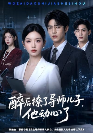 醉后撩了导师儿子，他动心了（59集）免费短剧看全集