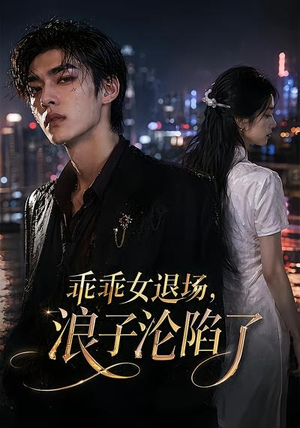 乖乖女退场，浪子沦陷了（81集）热播短剧排行榜
