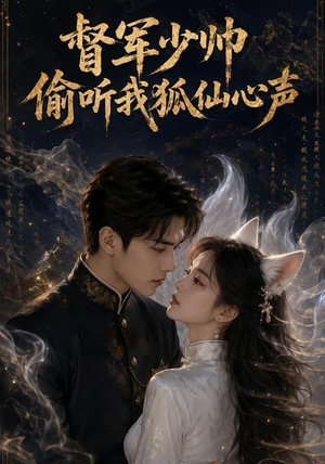 督军少帅偷听我狐仙心声（61集）红果短剧看全集