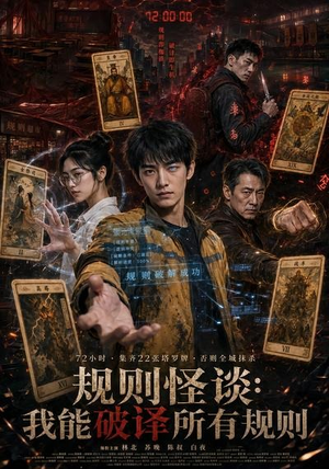 规则怪谈：我能破译所有规则（111集）全集免费看短剧
