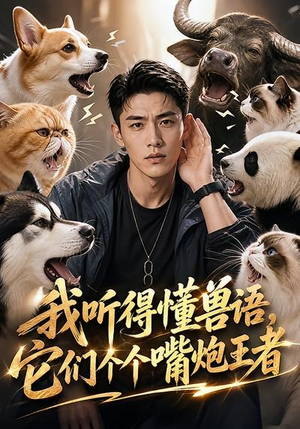 我听得懂兽语，它们个个嘴炮王者（33集）在线免费观影