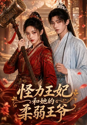 怪力王妃和她的柔弱王爷（60集）热播短剧来袭