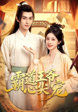 霸道王爷心尖宠（50集）在线看免费版