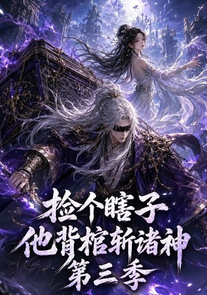 捡个瞎子他背棺斩诸神第三季（147集）海量资源免费看