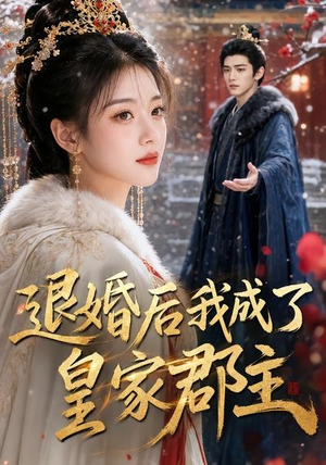 退婚后我成了皇家郡主（55集）最新上映的短剧