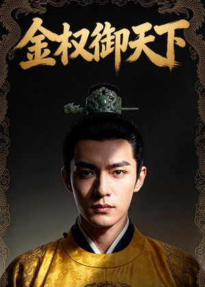 金权御天下（42集）观看软件