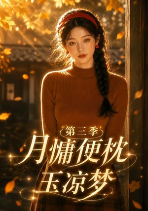 月慵便枕玉凉梦第三季（73集）第32集