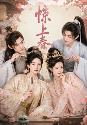惊上春（75集）女主角是谁