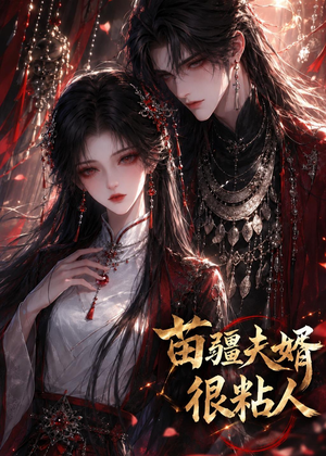 苗疆夫婿很粘人（41集）热门短剧在线看