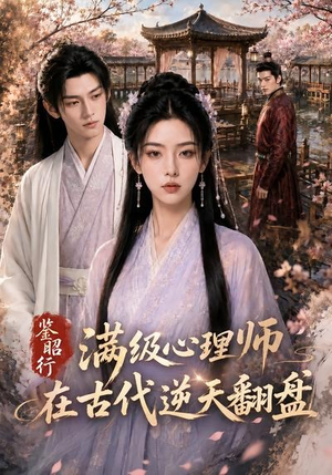 鉴昭行：满级心理师在古代逆天翻盘（60集）精彩的网络短剧