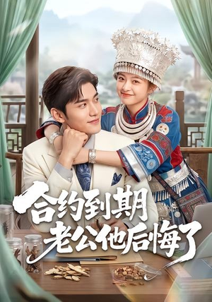合约到期老公他后悔了（50集）火爆短剧推荐