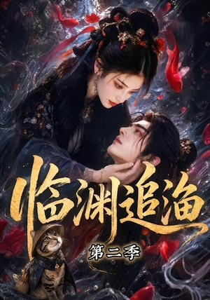 临渊追渔第二季（55集）剧情简介